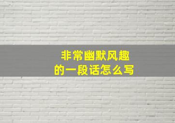 非常幽默风趣的一段话怎么写