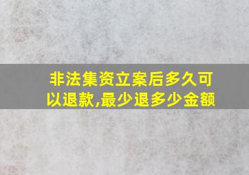 非法集资立案后多久可以退款,最少退多少金额