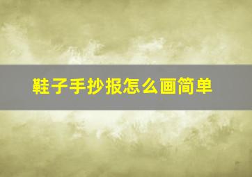 鞋子手抄报怎么画简单