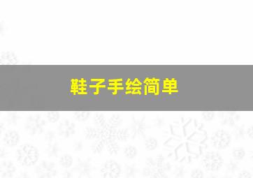 鞋子手绘简单