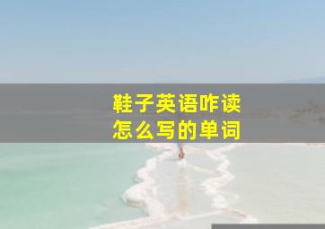 鞋子英语咋读怎么写的单词