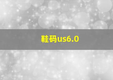 鞋码us6.0