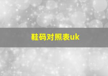 鞋码对照表uk