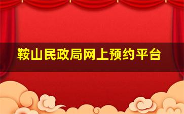 鞍山民政局网上预约平台