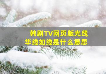 韩剧TV网页版光线华线如线是什么意思