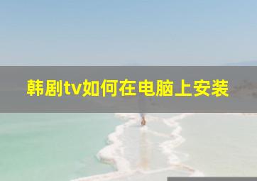 韩剧tv如何在电脑上安装