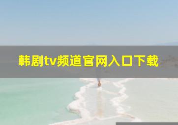 韩剧tv频道官网入口下载