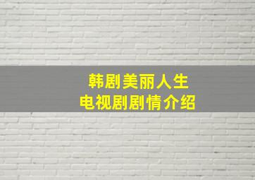 韩剧美丽人生电视剧剧情介绍