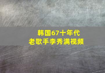 韩国67十年代老歌手李秀满视频