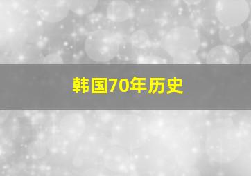 韩国70年历史