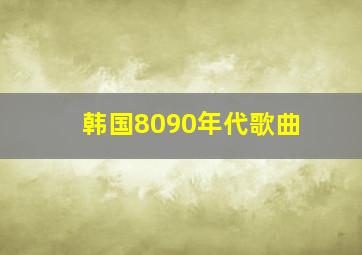 韩国8090年代歌曲