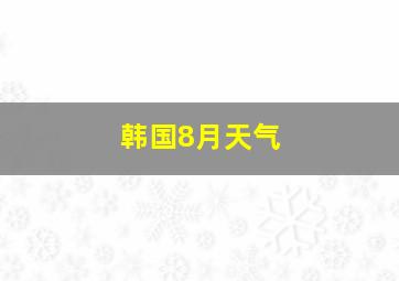 韩国8月天气