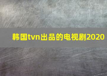 韩国tvn出品的电视剧2020