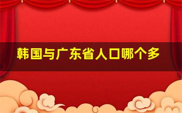 韩国与广东省人口哪个多