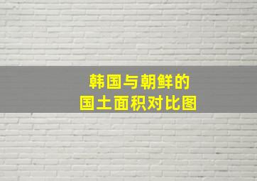 韩国与朝鲜的国土面积对比图