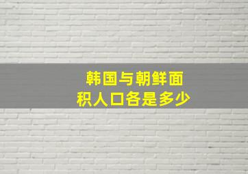 韩国与朝鲜面积人口各是多少