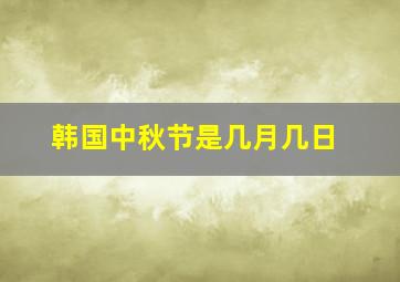 韩国中秋节是几月几日