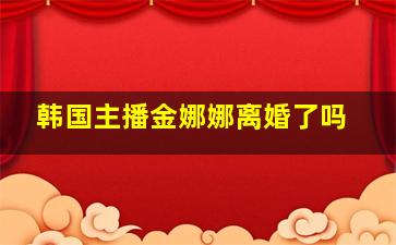 韩国主播金娜娜离婚了吗