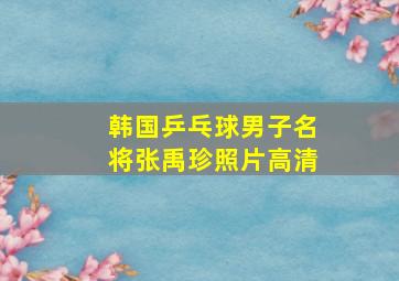 韩国乒乓球男子名将张禹珍照片高清