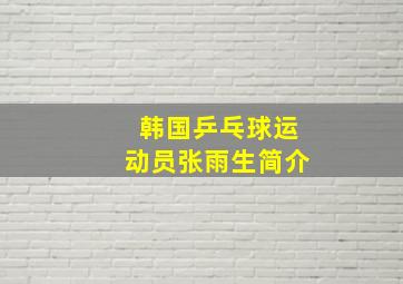 韩国乒乓球运动员张雨生简介