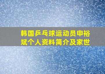 韩国乒乓球运动员申裕斌个人资料简介及家世