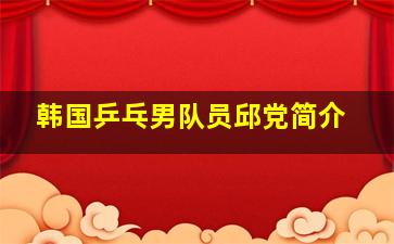 韩国乒乓男队员邱党简介