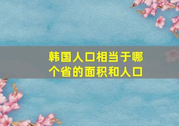 韩国人口相当于哪个省的面积和人口