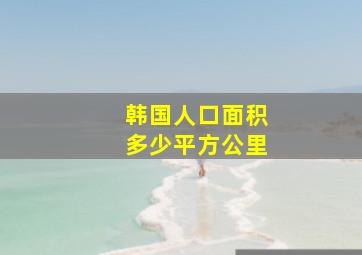 韩国人口面积多少平方公里