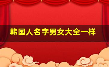 韩国人名字男女大全一样