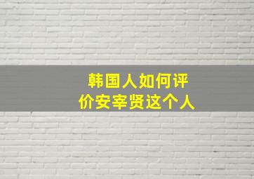 韩国人如何评价安宰贤这个人