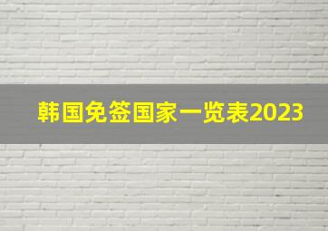 韩国免签国家一览表2023