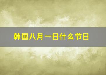 韩国八月一日什么节日