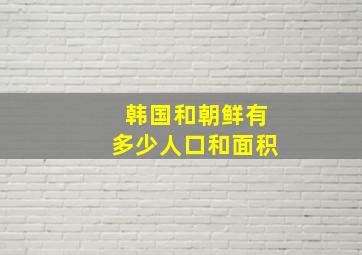 韩国和朝鲜有多少人口和面积