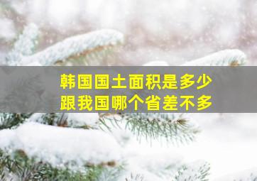 韩国国土面积是多少跟我国哪个省差不多