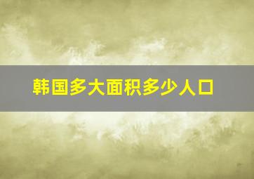 韩国多大面积多少人口