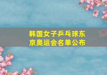 韩国女子乒乓球东京奥运会名单公布