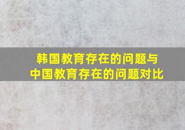 韩国教育存在的问题与中国教育存在的问题对比