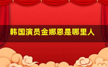 韩国演员金娜恩是哪里人