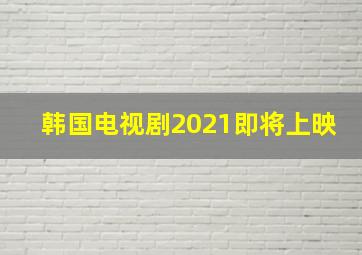 韩国电视剧2021即将上映