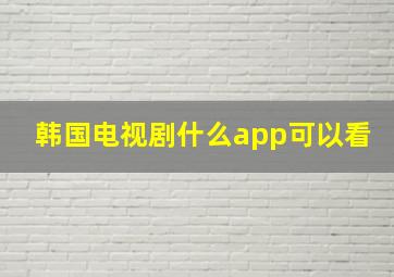 韩国电视剧什么app可以看