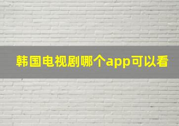 韩国电视剧哪个app可以看