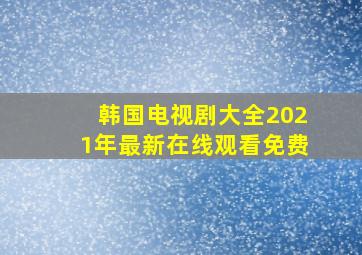 韩国电视剧大全2021年最新在线观看免费