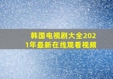 韩国电视剧大全2021年最新在线观看视频