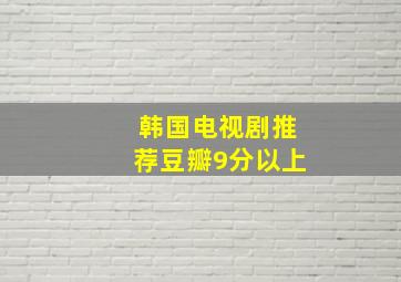 韩国电视剧推荐豆瓣9分以上