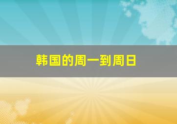 韩国的周一到周日