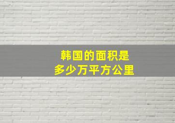 韩国的面积是多少万平方公里