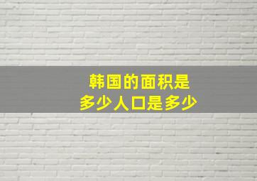 韩国的面积是多少人口是多少