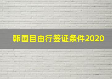 韩国自由行签证条件2020