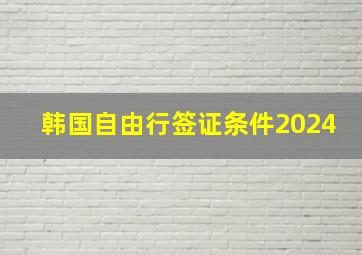 韩国自由行签证条件2024