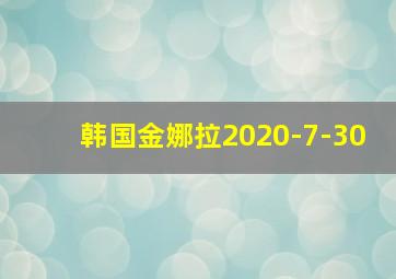 韩国金娜拉2020-7-30